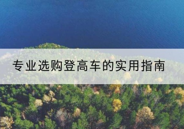 龙口电动登高车厂家推荐-专业选购登高车的实用指南