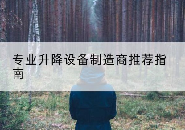 龙口电动剪叉升降平台厂家-专业升降设备制造商推荐指南