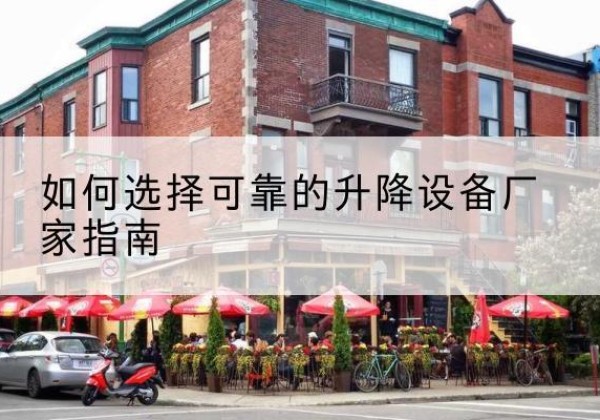 龙口电动升降机厂家-如何选择可靠的升降设备厂家指南